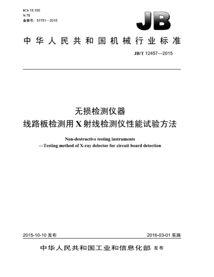 JB/T 12457-2015无损检测仪器  线路板检测用X射线检测仪性能试验方法