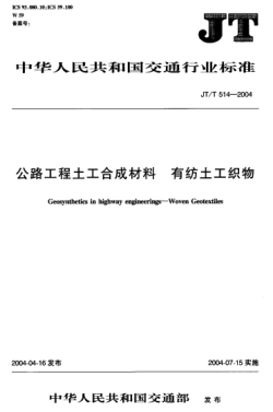 JT/T 514-2004公路工程土工合成材料.有纺土工织布Geosynthetics in highway engineerings -- Woven geotextiles