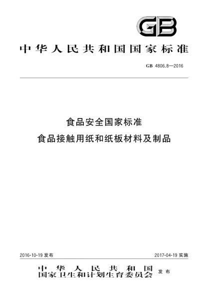 GB 4806.8-2016食品安全国家raybet雷电竞电竞app下载地址  食品接触用纸和纸板材料及制品