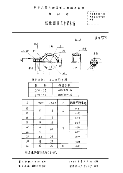 HB 5600-1980轻便固定式单管卡箍