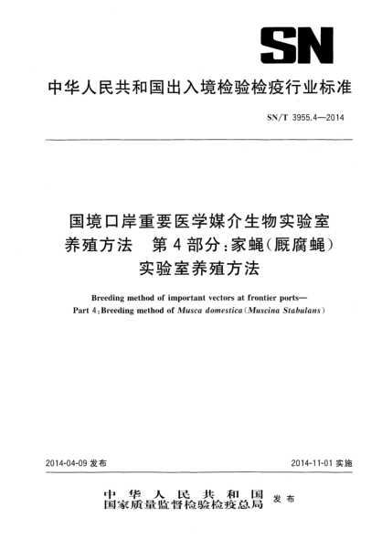 SN/T 3955.4-2014国境口岸重要医学媒介生物实验室养殖方法 第4部分:家蝇(厩腐蝇)实验室养殖方法