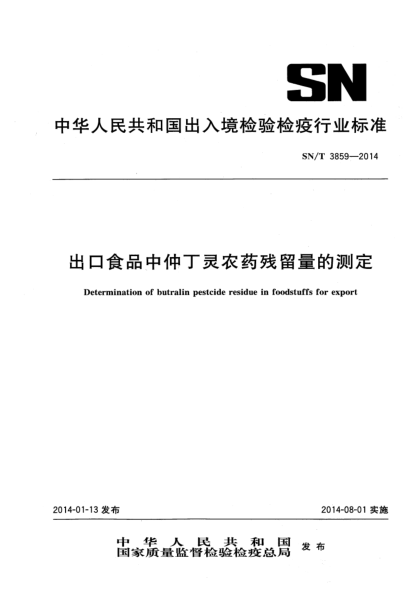 SN/T 3859-2014出口食品中仲丁灵农药残留量的测定