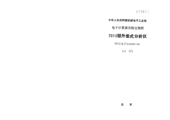 JJG(电子) 12035-19912010型外差式分析仪检定规程