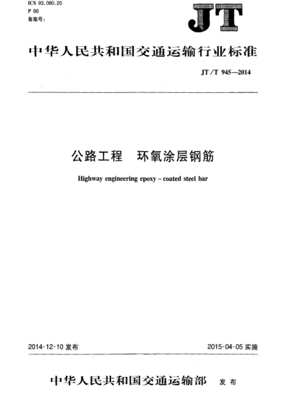 JT/T 945-2014公路工程 环氧涂层钢筋