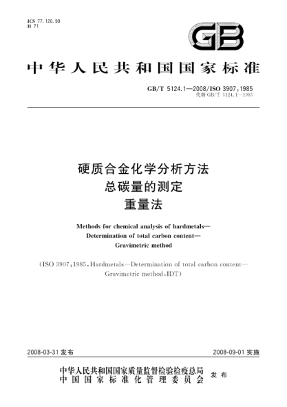 GB/T 5124.1-2008硬质合金化学分析方法.总碳量的测定.重量法