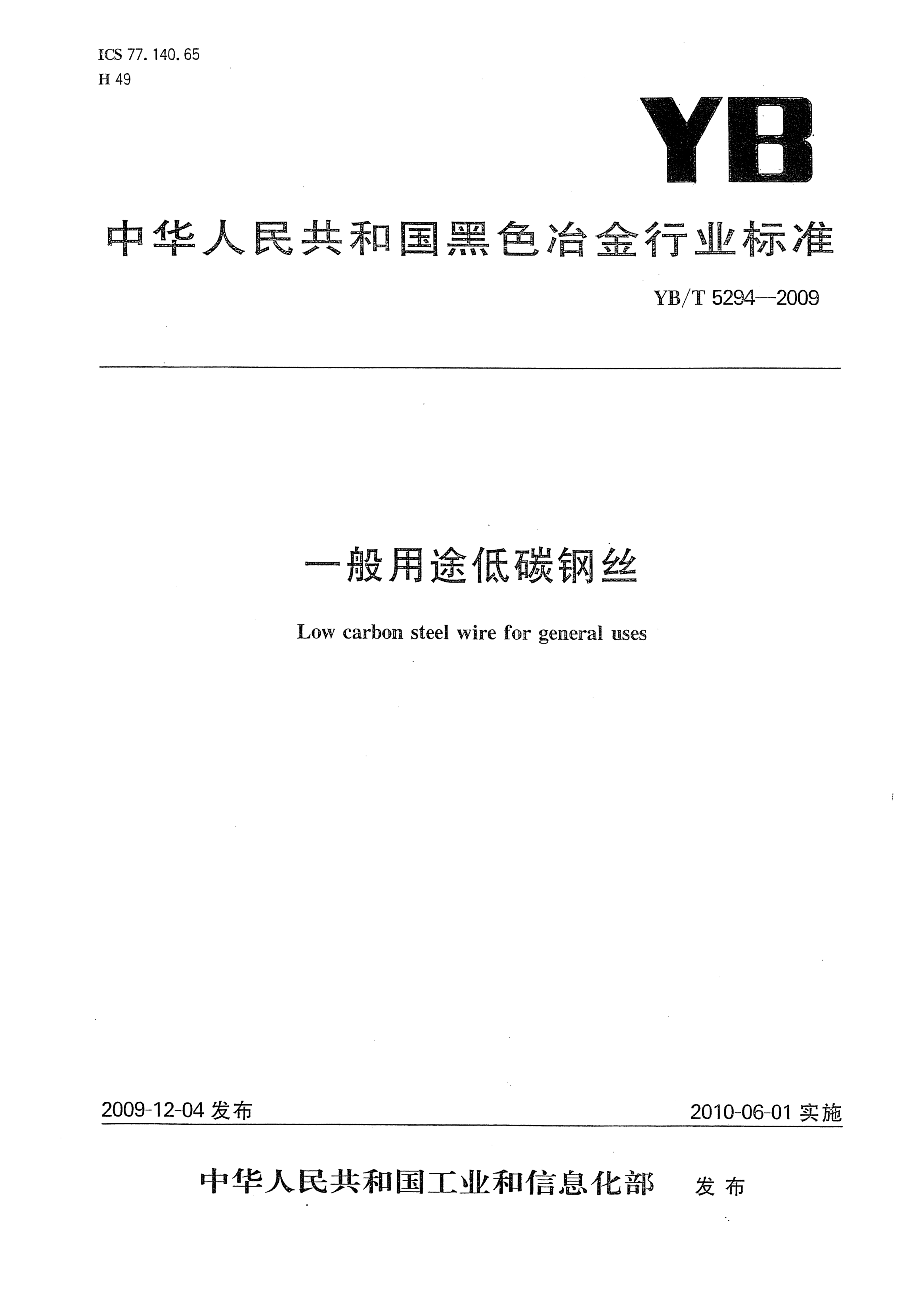 YB/T 5294-2009一般用途低碳钢丝Low carbon steel wire for general uses