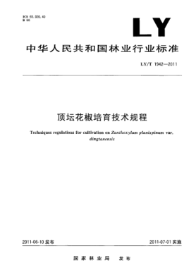 LY/T 1942-2011顶坛花椒培育技术规程