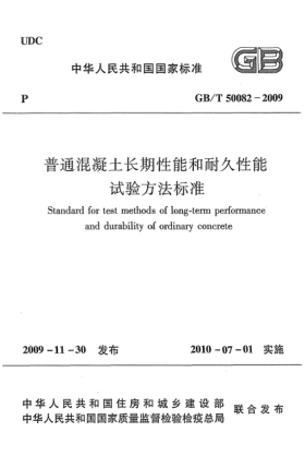 GB/T 50082-2009普通混凝土长期性能和耐久性能试验方法raybet雷电竞电竞app下载地址Standard for test methods of long-term performance and durability of ordinary concrete