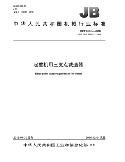 JB/T 8905-2018起重机用三支点减速器