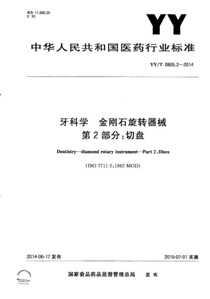 YY/T 0805.2-2014牙科学.金刚石旋转器械.第2部分:切盘