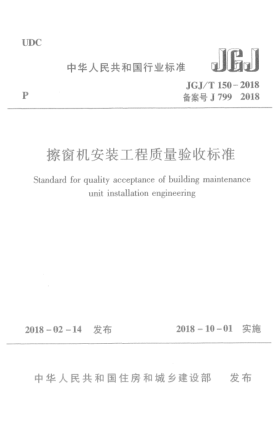 JGJ/T 150-2018擦窗机安装工程质量验收raybet雷电竞电竞app下载地址