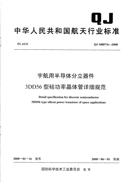 QJ 10007/6-2008宇航用半导体分立器件.3DD56型硅功率晶体管详细规范