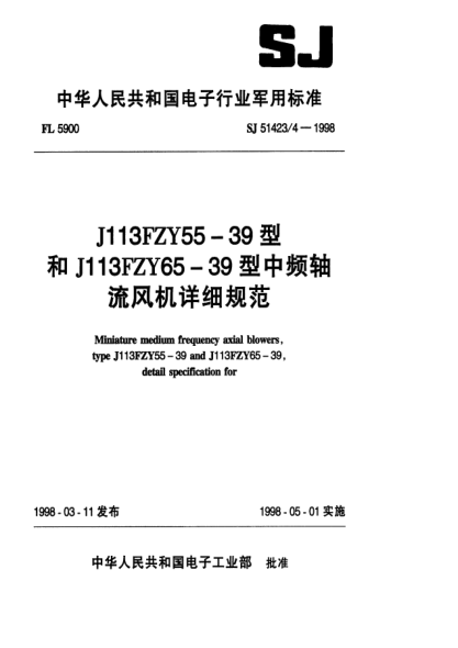 SJ 51423/4-1998J113FZY55-39和J113FZY65-39型中频轴流风机详细规范Miniature medium frequency axial blowers,Type J113FZY55-39 and J113FZY65-39,Detail specification for