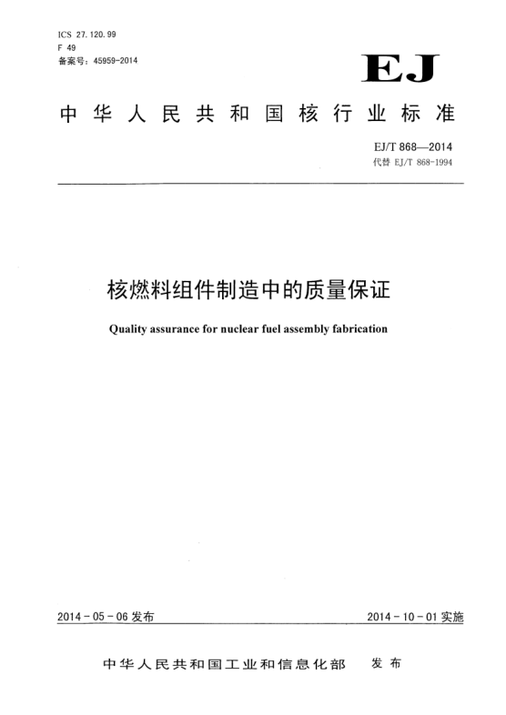 EJ/T 868-2014核燃料组件制造中的质量保证