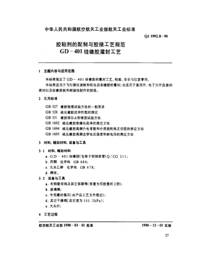 QJ 1992.8-1990胶粘剂的配制与胶接工艺规范 GD-401硅橡胶灌封工艺