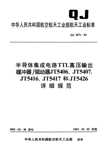 QJ 2571-1993半导体集成电路 TTL高压输出缓冲器/驱动器JT5406、JT5407、JT5416、JT5417和JT5426详细规范