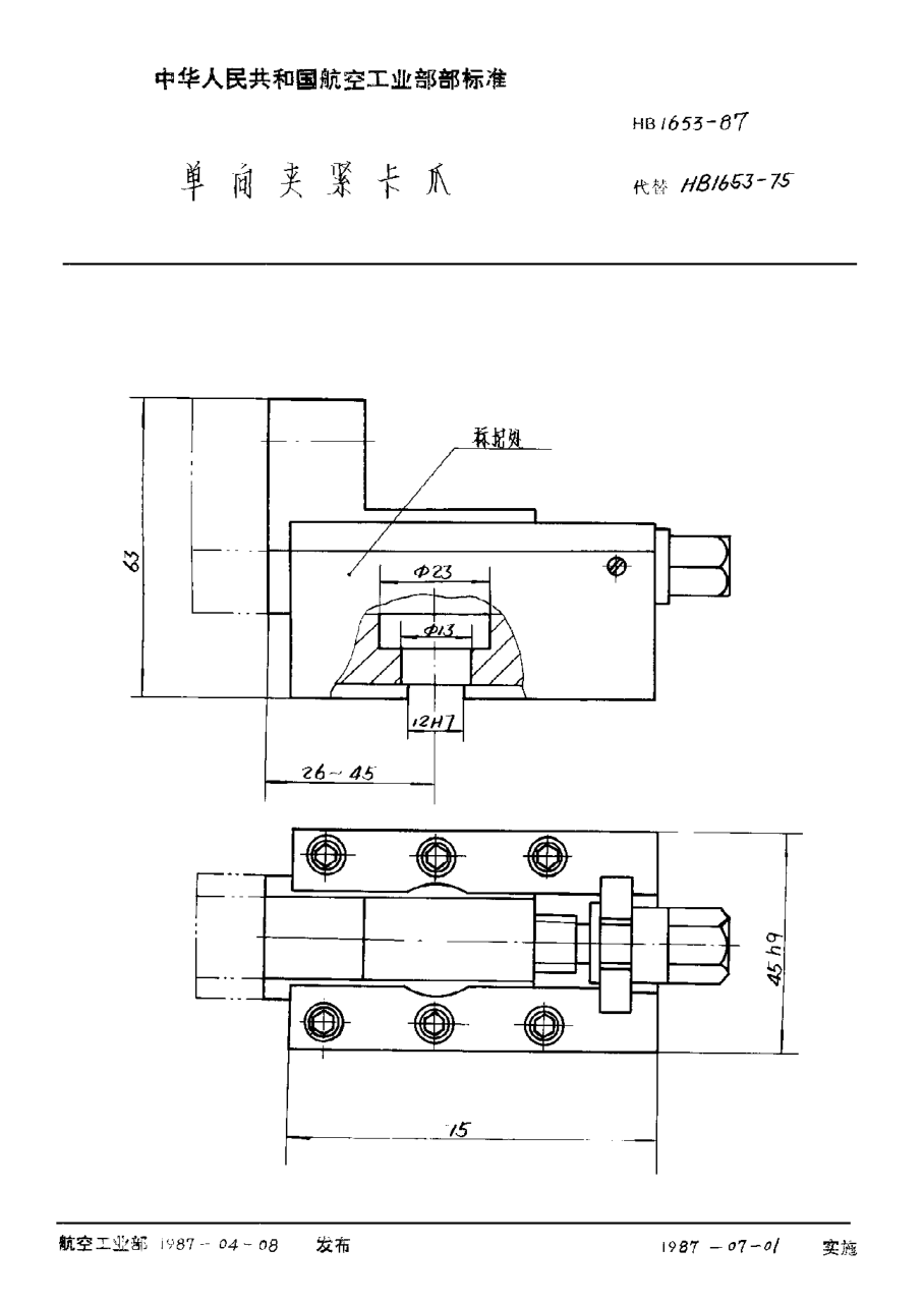 HB 1653-1987单向夹紧卡爪