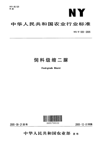 NY/T 935-2005饲料级缩二脲Feed-grade Biuret