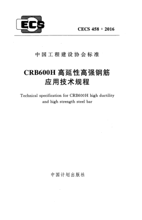 CECS 458-2016CRB600H高延性高强钢筋应用技术规程