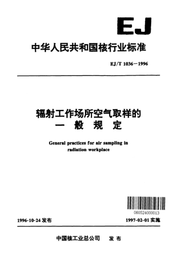 EJ/T 1036-1996辐射工作场所空气取样的一般规定