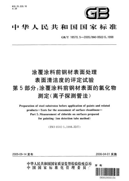 GB/T 18570.5-2005涂覆涂料前钢材表面处理  表面清洁度的评定试验  第5部分;涂覆涂料前钢材表面的氯化物测定(离子探测管法)Preparation of steel substrates before application of paints and related products—Tests for the assessment of surface cleanliness—Part5: Measurement of chloride on surfaces prepared for