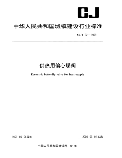 CJ/T 92-1999供热用偏心蝶阀Eccentric butterfly valve for heat-supply