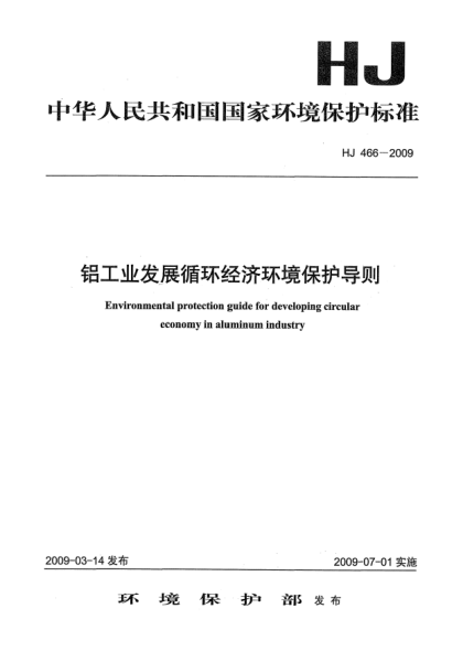 HJ 466-2009铝工业发展循环经济环境保护导则Environmental Protection Guide for Developing Circular Economy in Aluminum Industry