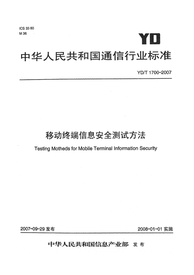 YD/T 1700-2007移动终端信息安全测试方法