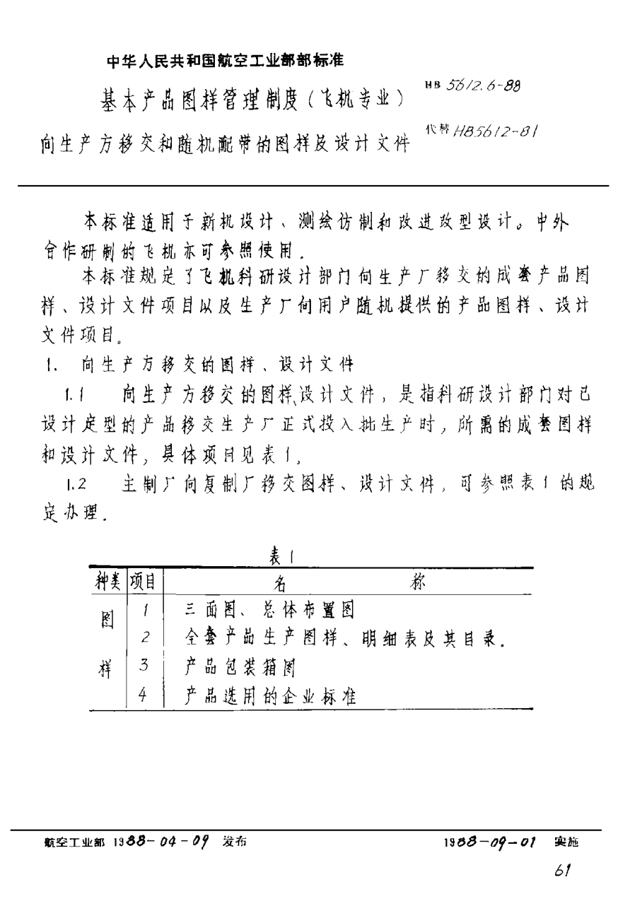 HB 5612.6-1988基本产品图样管理制度（飞机专业） 向生产方移交和随机配带的图样及设计文件