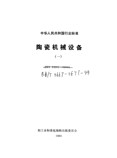 QB/T 3669-1999惯性振动筛