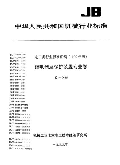 JB/T 8171-1999发电机低励磁阻抗保护装置