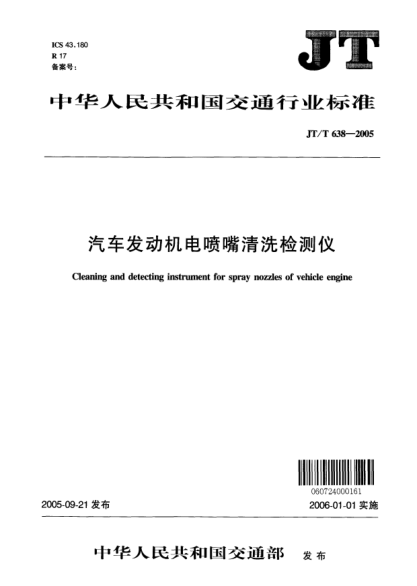 JT/T 638-2005汽车发动机电喷嘴清洗检测仪Cleaning and detecting instrument for spray nozzles of vehicle engine