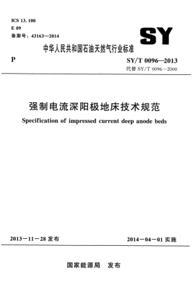 SY/T 0096-2013强制电流深阳极地床技术规范