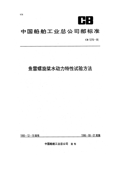 CB 1276-1995鱼雷螺旋桨水动力特性试验方法