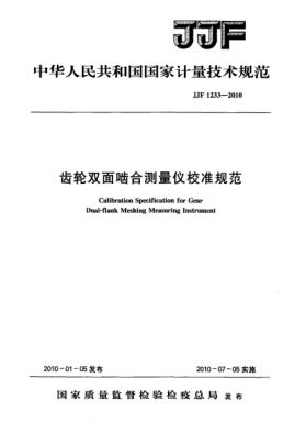 JJF 1233-2010齿轮双面啮合测量仪校准规范Calibration Specification for Gear Dual-flank Meshing Measuring Instrument