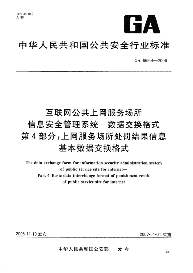 GA 659.4-2006互联网公共上网服务场所信息安全管理系统.数据交换格式.第4部分:上网服务场所处罚结果信息基本数据交换格式