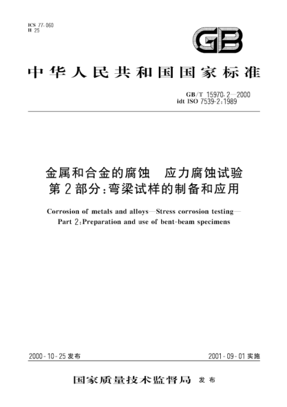 GB/T 15970.2-2000金属和合金的腐蚀  应力腐蚀试验  第2部分;弯梁试样的制备和应用Corrosion of metals and alloys--Stress corrosion testing--Part 2:Preparation and use of bent-beam speciments