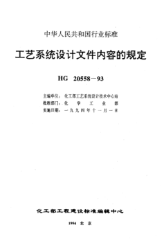 HG/T 20558.3-1993工艺系统设计文件内容的规定 工艺系统专业设计成品文件内容的规定