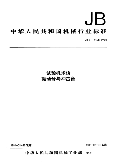 JB/T 7406.3-1994试验机术语.振动台与冲击台