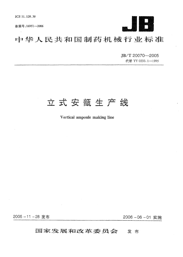 JB/T 20070-2005立式安瓿生产线Vertical ampoule making line