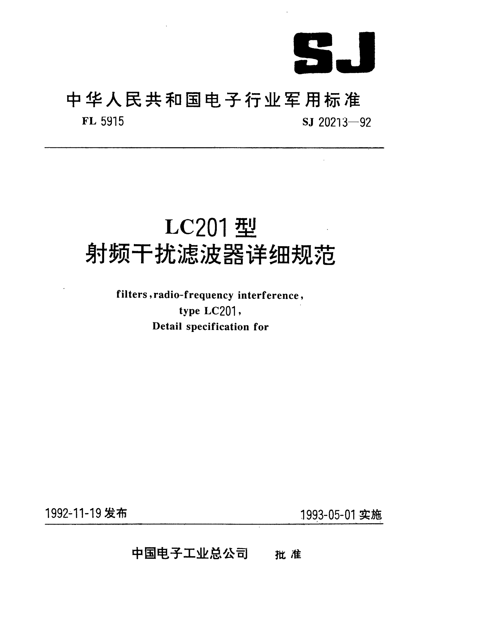 SJ 20213-1992LC201型射频干扰滤波器详细规范Filters,radio-frequency interference,Type LC201,Detail specification for