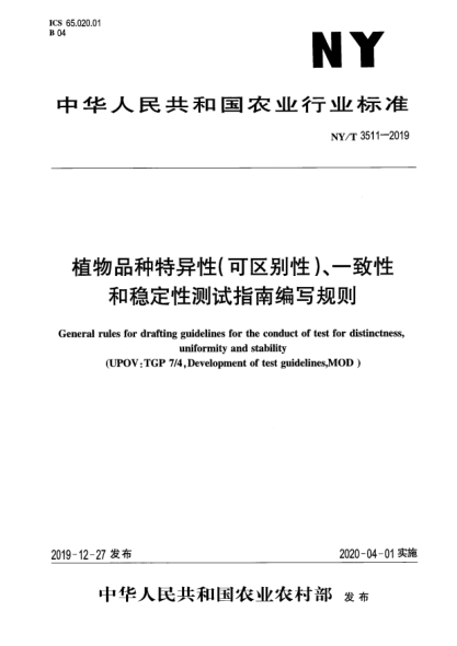 NY/T 3511-2019植物品种特异性(可区别性)、一致性和稳定性测试指南编写规则