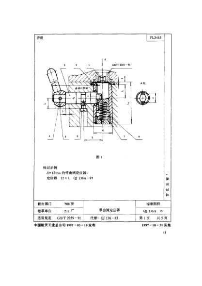 QJ 136.3A-1997机床夹具零件及部件 带曲柄定位器 曲柄