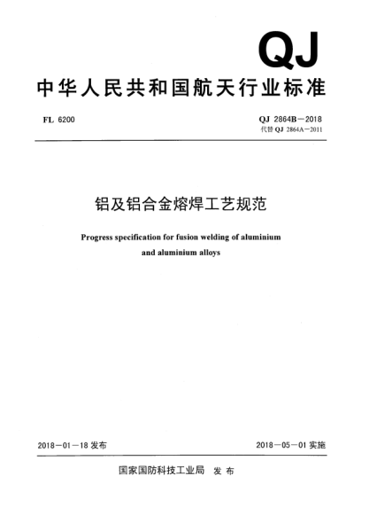 QJ 2864B-2018铝及铝合金熔焊工艺规范