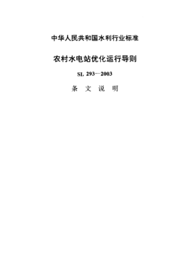 SL 293-2003（条文说明）农村水电站优化运行导则