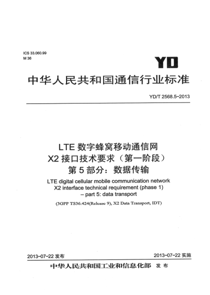 YD/T 2568.5-2013LTE数字蜂窝移动通信网 X2接口技术要求（第一阶段） 第5部分：数据传输