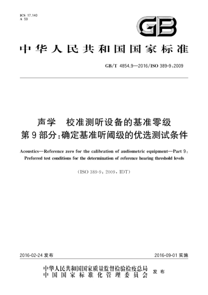 GB/T 4854.9-2016声学  校准测听设备的基准零级  第9部分:确定基准听阈级的优选测试条件