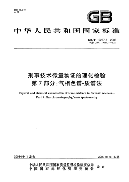 GB/T 19267.7-2008刑事技术微量物证的理化检验.第7部分:气相色谱-质谱法