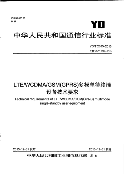 YD/T 2685-2013LTE/WCDMA/GSM(GPRS)多模单待终端设备技术要求
