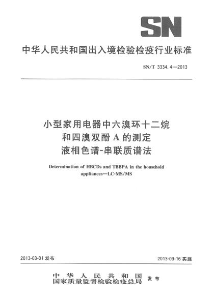 SN/T 3334.4-2013小型家用电器中六溴环十二烷和四溴双酚A的测定  液相色谱-串联质谱法